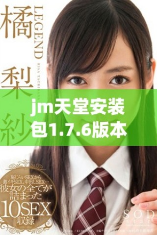 jm天堂安装包1.7.6版本更新及安装教程详解