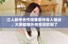 三人联手合作结果意外令人惊讶，大家都意外地变得软弱了