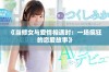 《当修女与爱情相遇时：一场疯狂的恋爱故事》
