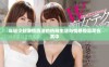 年轻少妇激情四溢的热辣生活与情感惊喜尽在其中