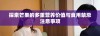 探索芒果的多重营养价值与食用禁忌注意事项