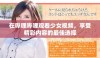 在哔哩哔哩观看少女视频，享受精彩内容的最佳选择