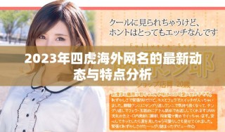 2023年四虎海外网名的最新动态与特点分析