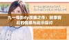九一电影dy改编之作：故事背后的情感与启示探讨