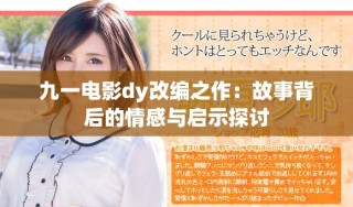 九一电影dy改编之作：故事背后的情感与启示探讨