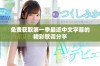 免费获取第一季最近中文字幕的精彩歌词分享