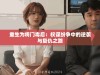 重生为将门毒后：权谋纷争中的逆袭与复仇之路