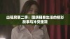 出租房第二季：围绕租客生活的精彩故事与冲突重现