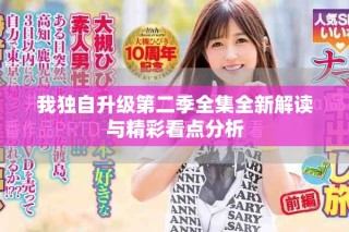 我独自升级第二季全集全新解读与精彩看点分析
