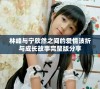 林峰与宁欣然之间的爱情波折与成长故事完整版分享