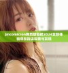 jmcomicron网页版链接2024全新体验尽在指尖探索与发现
