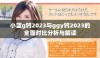 小蓝g钙2023与ggy钙2023的全面对比分析与解读