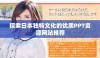 探索日本独特文化的优质PPT资源网站推荐