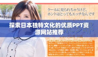 探索日本独特文化的优质PPT资源网站推荐