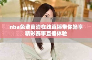 nba免费高清在线直播带你畅享精彩赛事直播体验