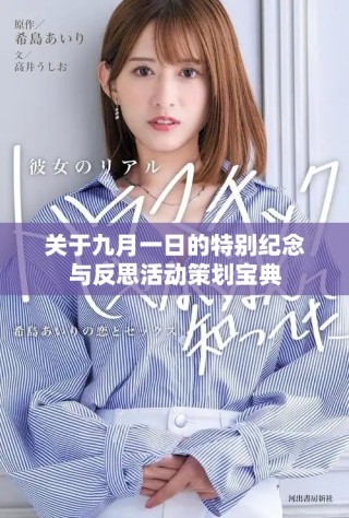 关于九月一日的特别纪念与反思活动策划宝典
