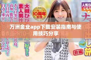 万洲金业app下载安装指南与使用技巧分享