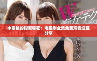 水蜜桃的甜蜜秘密：电视剧全集免费观看途径分享