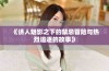 《诱人魅影之下的禁忌冒险与热烈追逐的故事》