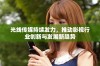 光线传媒持续发力，推动影视行业创新与发展新趋势