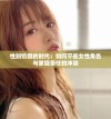 性别饥饿的时代：如何平衡女性角色与家庭责任的冲突