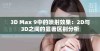 3D Max 9中的喷射效果：2D与3D之间的显著区别分析
