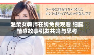 温柔女教师在线免费观看 细腻情感故事引发共鸣与思考