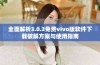 全面解析3.0.3免费vivo版软件下载破解方案与使用指南