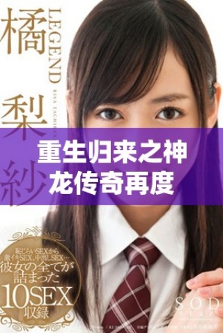 重生归来之神龙传奇再度崛起，踏上逆天之路