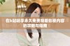 在b站畅享永久免费观看影视内容的攻略与指南