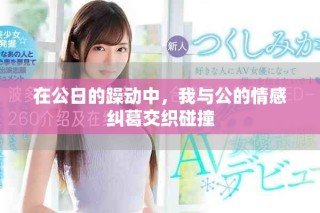 在公日的躁动中，我与公的情感纠葛交织碰撞
