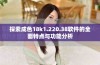 探索成色18k1.220.38软件的全面特点与功能分析