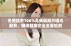 免费提供100%无病毒胸片曝光服务，确保健康安全全面检测