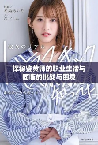 探秘鉴黄师的职业生活与面临的挑战与困境