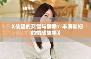 《欲望的交错与禁忌：丰满欲妇的情感故事》
