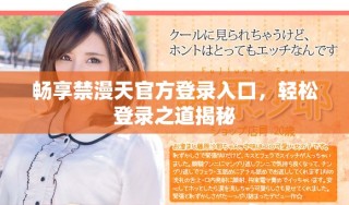 畅享禁漫天官方登录入口，轻松登录之道揭秘