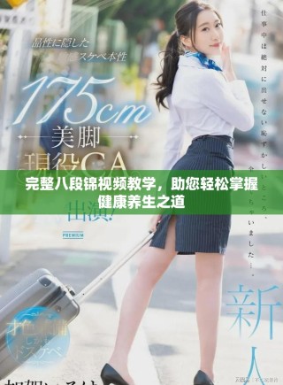 完整八段锦视频教学，助您轻松掌握健康养生之道