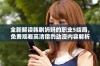 全新解读韩剧妈妈的职业5结局，免费观看高清猎豹动漫内容解析