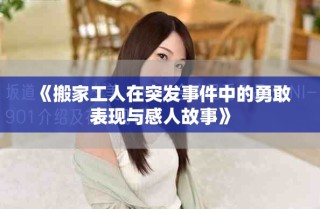 《搬家工人在突发事件中的勇敢表现与感人故事》