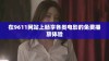 在9611网站上畅享各类电影的免费播放体验
