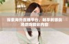 探索海外直播平台，畅享刺激战场游戏精彩内容