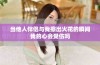 当他人伴侣与我擦出火花的瞬间我的心会受伤吗
