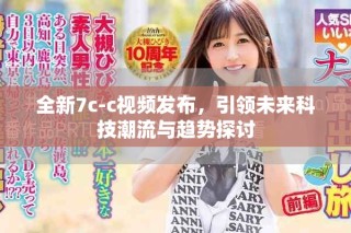 全新7c-c视频发布，引领未来科技潮流与趋势探讨