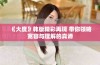 《大度》韩版精彩再现 带你领略宽容与理解的真谛