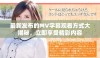 最新发布的MV字幕观看方式大揭秘，立即享受精彩内容