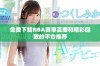 免费下载NBA赛事直播和精彩回放的平台推荐
