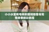 小小水蜜桃电视剧展现陈情令完整故事精彩旅程
