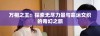 万相之王：探索无尽力量与命运交织的奇幻之旅