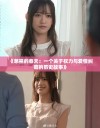 《慈禧的春天：一个关于权力与爱情纠葛的历史故事》