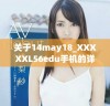 关于14may18_XXXXXL56edu手机的详细评测与使用体验分享